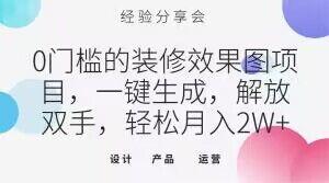 0门槛的装修效果图项目，一键生成，解放双手，轻松月入2W+【揭秘】-鼎誉项目网