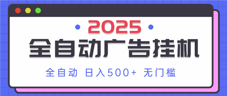 2025最新全自动广告挂机 单机500+实操分享 小白可无脑操作-鼎誉项目网