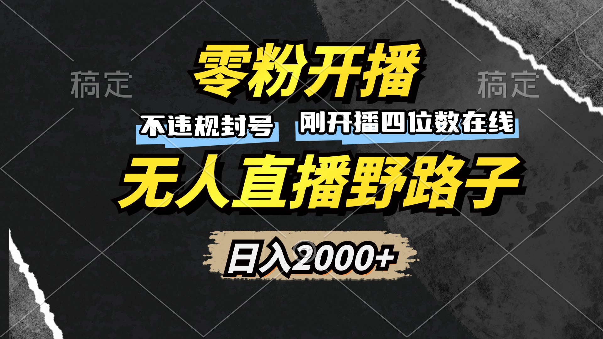 零粉开播，无人直播野路子，日入2000+，不违规封号，躺赚收益！-鼎誉项目网