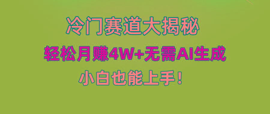 (9949期)快手无脑搬运冷门赛道视频“仅6个作品 涨粉6万”轻松月赚4W+-鼎誉项目网