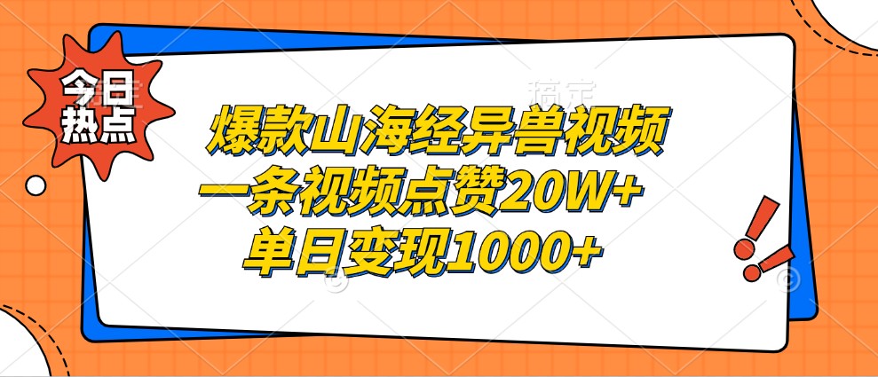 爆款山海经异兽视频，一条视频点赞20W+，单日变现1000+-鼎誉项目网
