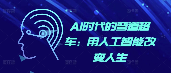 AI时代的弯道超车：用人工智能改变人生-鼎誉项目网