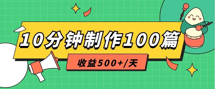 利用AI工具10分钟轻松制作100篇图文笔记，多种变现方式，收益500+/天-鼎誉项目网