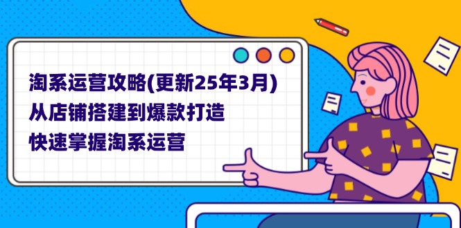 淘系运营攻略(更新25年3月-鼎誉项目网