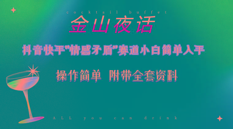 抖音快手“情感矛盾”赛道-金山夜话，话题自带流量虚拟变现-附200G资料-鼎誉项目网