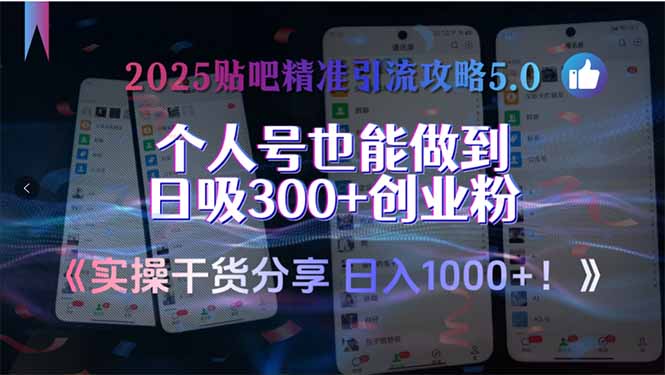 2025贴吧精准引流攻略5.0，实操干货分享，个人号也能做到日吸300+创业...-鼎誉项目网