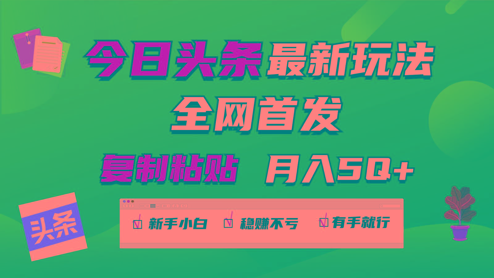 今日头条最新玩法全网首发，无脑复制粘贴 每天2小时月入5000+，非常适合新手小白-鼎誉项目网