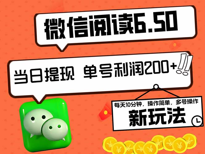 2024最新微信阅读6.50新玩法，5-10分钟 日利润200+，0成本当日提现，可…-鼎誉项目网