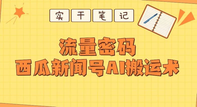 【深度拆解】西瓜视频热点新闻号AI搬运术-鼎誉项目网