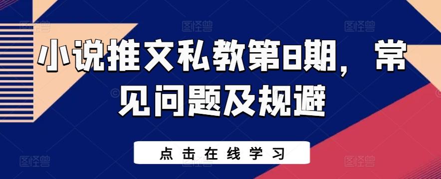 小说推文私教第8期，常见问题及规避-鼎誉项目网
