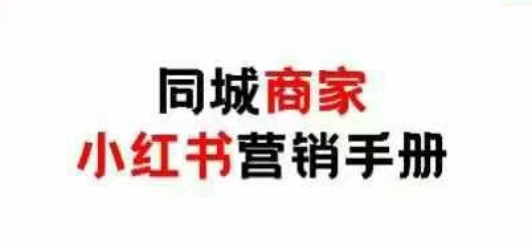 同城商家小红书营销手册，小红书0成本引爆线下流量-鼎誉项目网