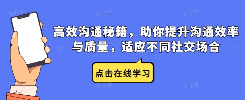 高效沟通秘籍，助你提升沟通效率与质量，适应不同社交场合-鼎誉项目网