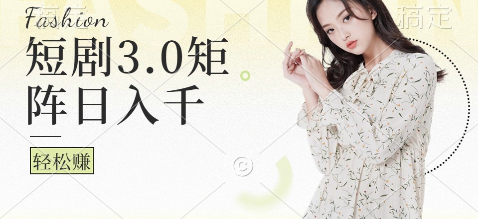 短剧3.0矩阵玩法，超简单，普通人每天可以收入1000+-鼎誉项目网