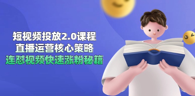 短视频投放2.0课程，直播运营核心策略，连怼视频快速涨粉秘籍-鼎誉项目网