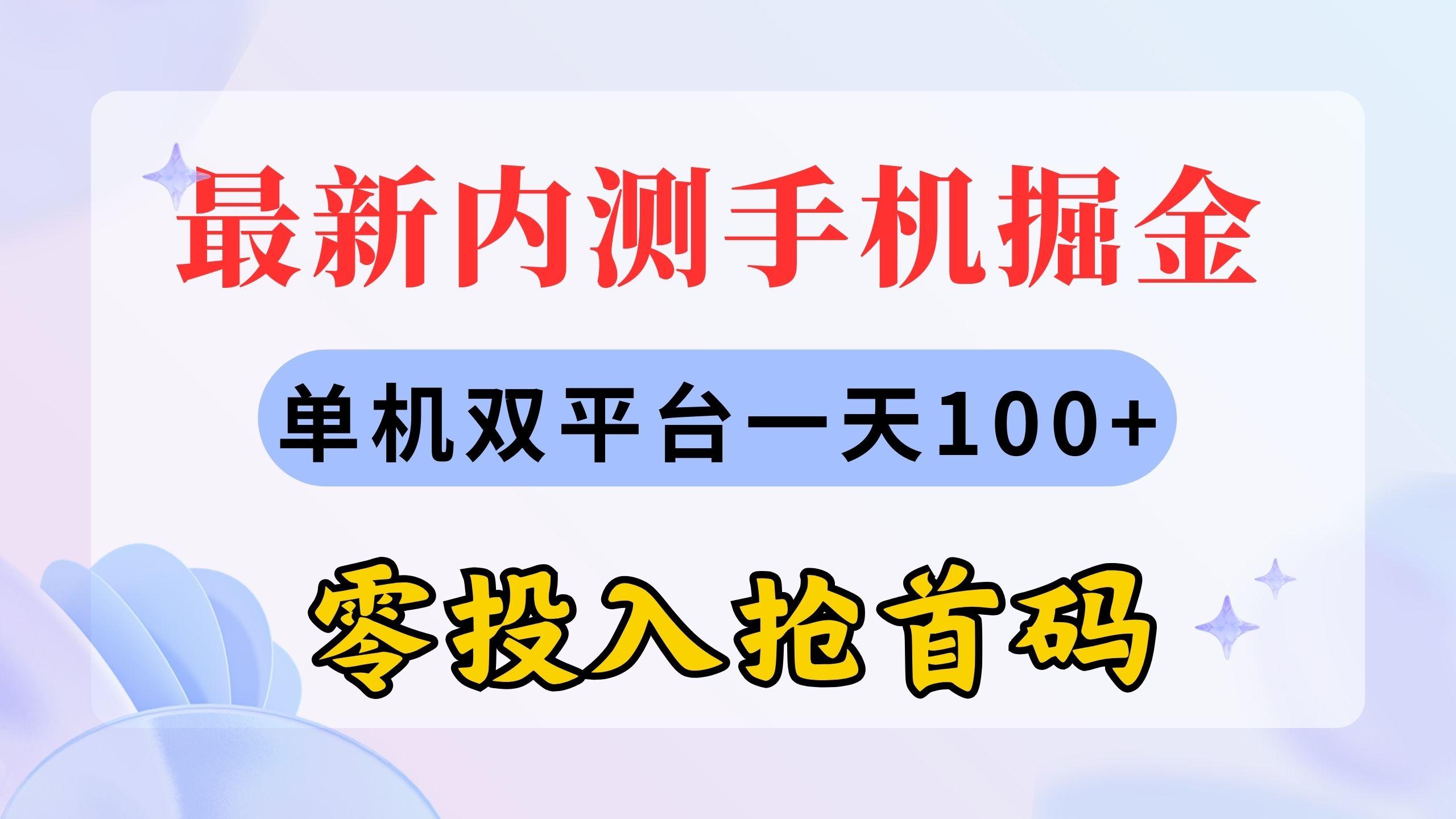 最新内测手机掘金，单机双平台一天100+，零投入抢首码-鼎誉项目网