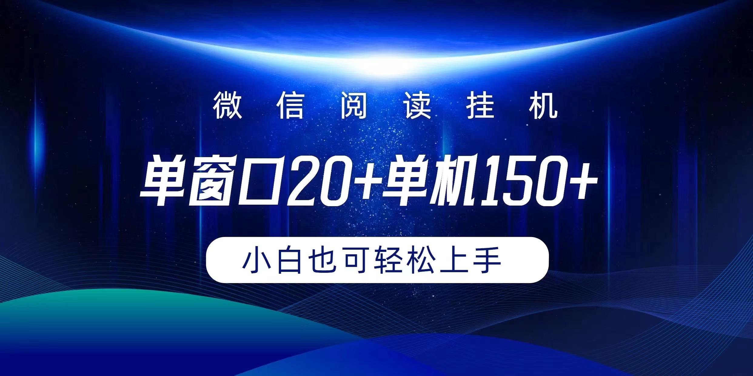 (9994期)微信阅读挂机实现躺着单窗口20+单机150+小白可以轻松上手-鼎誉项目网