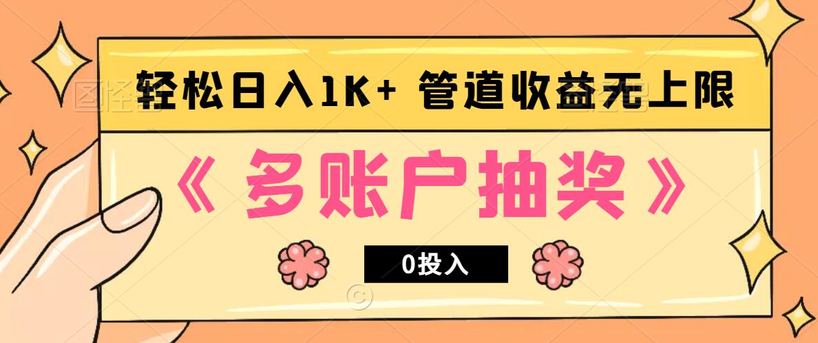 多账号抽奖，0投入也能赚收益，轻松日入1k+，管道收益无上限-鼎誉项目网