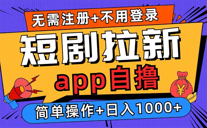 短剧拉新项目自撸玩法，不用注册不用登录，0撸拉新日入1000+-鼎誉项目网