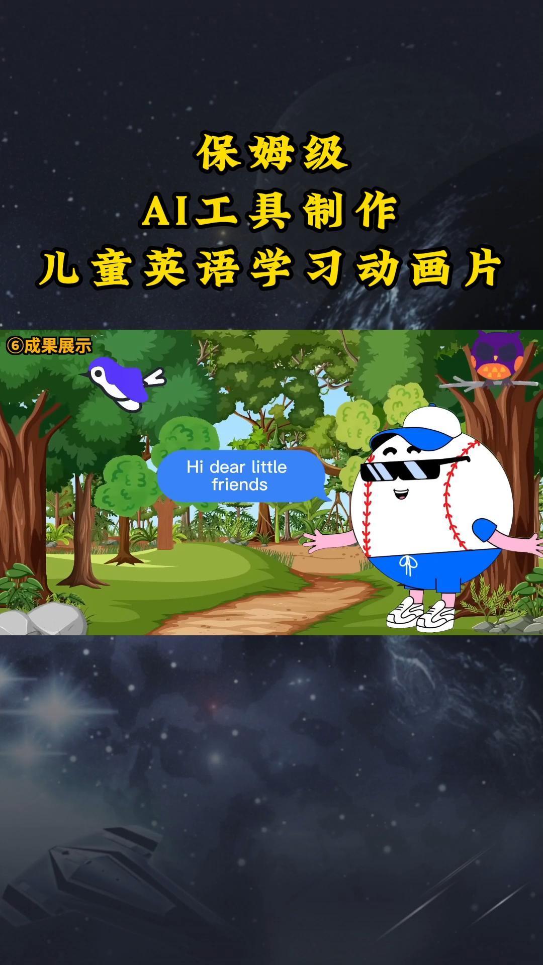 AI工具制作儿童英语学习动画片，实操演示保姆级全套课程-鼎誉项目网
