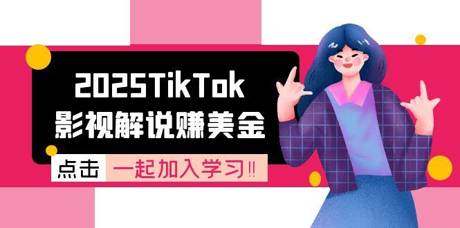 2025TikTok影视解说赚美金，账号注册全流程，中视频计划变现原理-鼎誉项目网