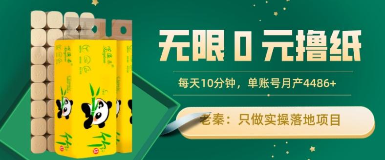 无限0元撸纸玩法、每天10分钟，三种变现方式-单号轻松月入4486+-鼎誉项目网