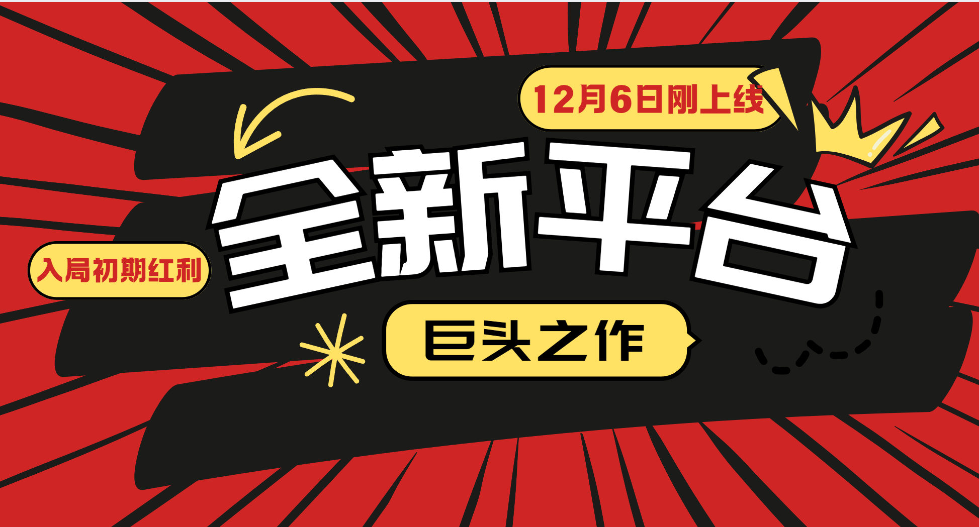 又一个全新平台巨头之作，12月6日刚上线，小白入局初期红利的关键，想吃初期红利的-鼎誉项目网