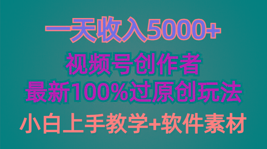 (9568期)一天收入5000+，视频号创作者，最新100%原创玩法，对新人友好，小白也可.-鼎誉项目网