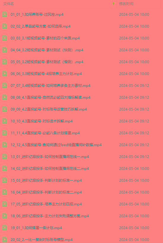 图片[1]-2024单品正价起号，直播素材投流选品：选品课+投流课+素材课+卡首屏/100节-鼎誉项目网