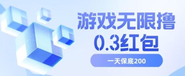 游戏无限撸0.3红包，号多少取决你搞多久，多撸多得，保底一天200+【揭秘】-鼎誉项目网