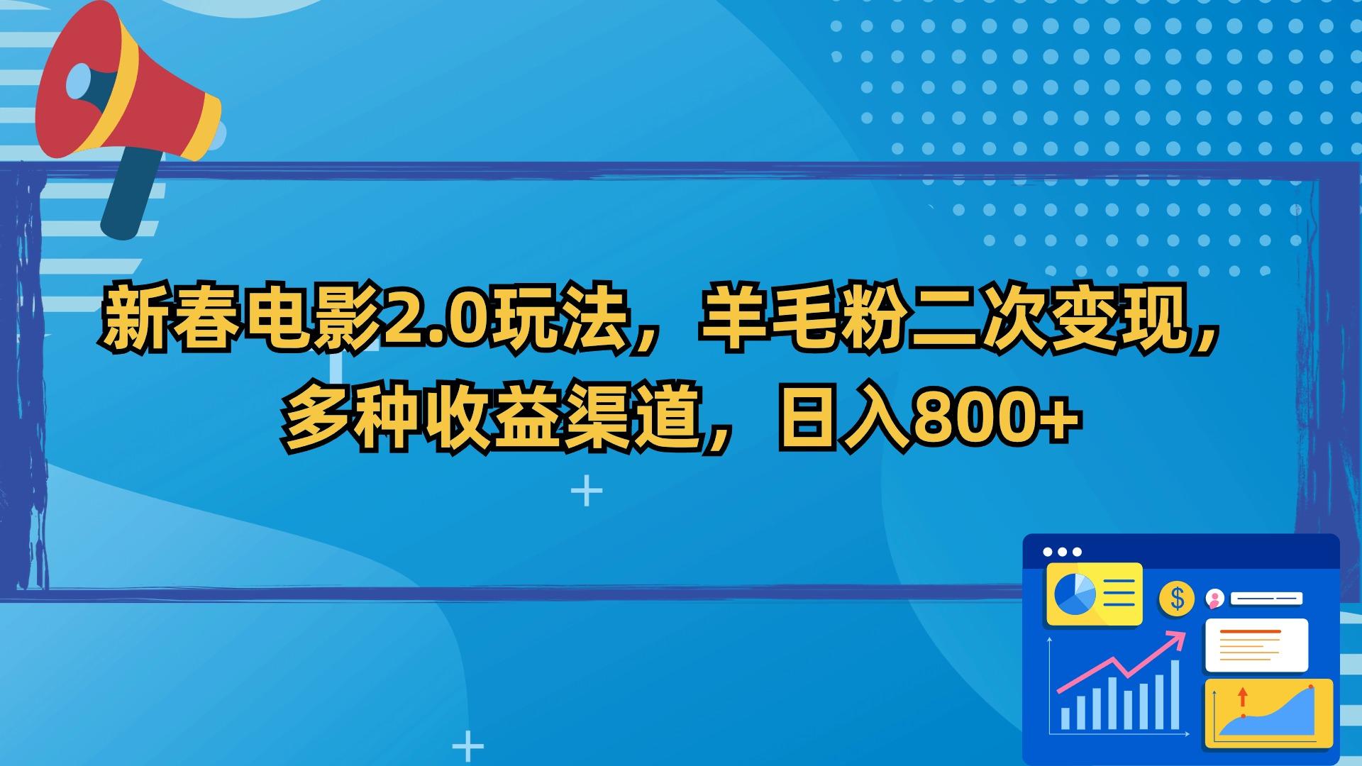 新春电影2.0玩法，羊毛粉二次变现，多种收益渠道，日入800+-鼎誉项目网