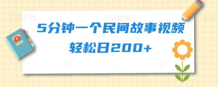 5分钟一个民间故事视频轻松日200+-鼎誉项目网