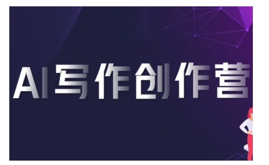 AI写作创作营，利用AI软件生成符合变现渠道，赚取平台佣金-鼎誉项目网