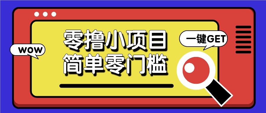 零撸小项目，百度答题撸88米收益，简单零门槛人人可做！-鼎誉项目网
