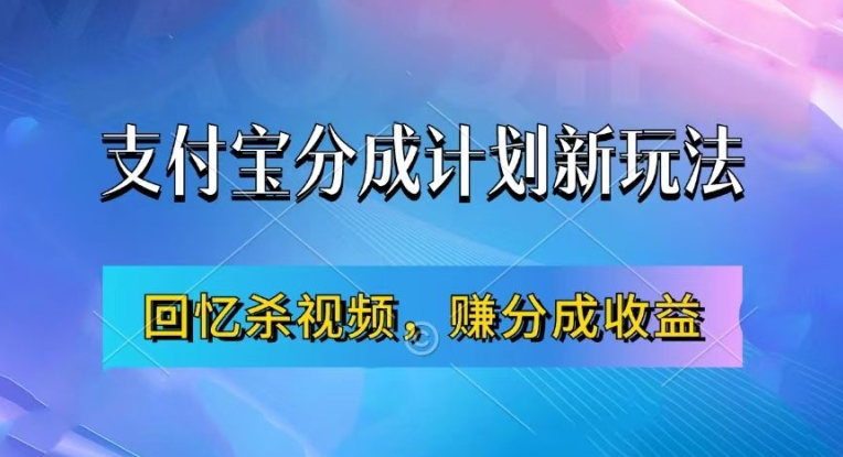支付宝分成计划最新玩法，利用回忆杀视频，赚分成计划收益，操作简单，新手也能轻松月入过万-鼎誉项目网