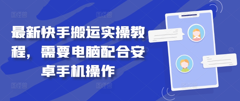 最新快手搬运实操教程，需要电脑配合安卓手机操作-鼎誉项目网
