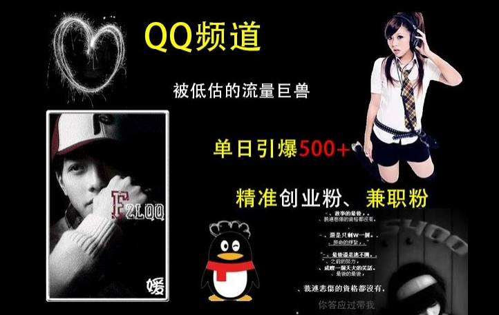 QQ频道：被低估的流量巨兽，单日引爆500+精准创业粉、兼职粉的引流秘籍-鼎誉项目网