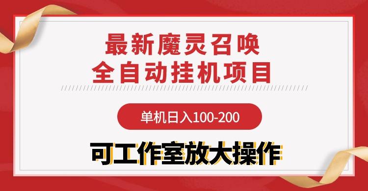 (9958期)【魔灵召唤】全自动挂机项目：单机日入100-200，稳定长期 可工作室放大操作-鼎誉项目网