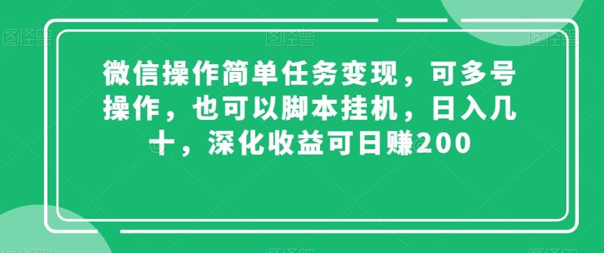 微信操作简单任务变现，可多号操作，也可以脚本挂机，日入几十，深化收益可日赚200【揭秘】-鼎誉项目网