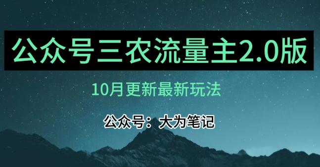(10月)三农流量主项目2.0——精细化选题内容，依然可以月入1-2万-鼎誉项目网