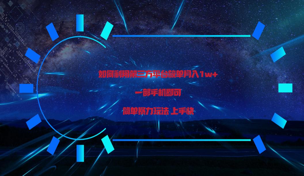 利用第三方放单平台实行变现月入1w+，简单暴利上手快，一部手机即可！-鼎誉项目网
