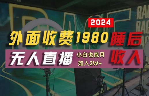 外面收费1980的支付宝无人直播技术+素材，认真看半小时就能开始做，真正睡后收入【揭秘】-鼎誉项目网