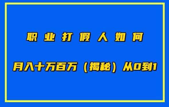 职业打假人如何月入10万百万，从0到1【仅揭秘】-鼎誉项目网