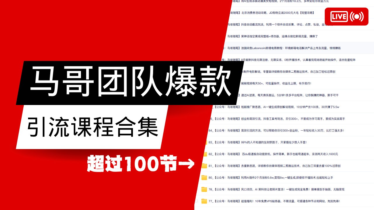 马哥团队【122节】最全项目爆款引流课程合集【持续更新】-鼎誉项目网
