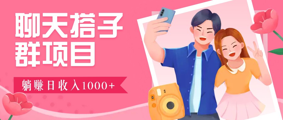 无门槛群自动操作日入1000~3000+，超火搭子群，附免费后台支持-鼎誉项目网