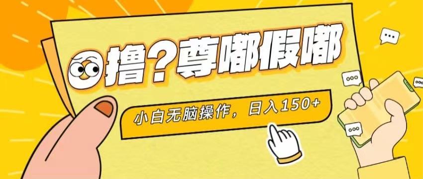 最新项目 暴力0撸 小白无脑操作 无限放大 支持矩阵 单机日入280+-鼎誉项目网