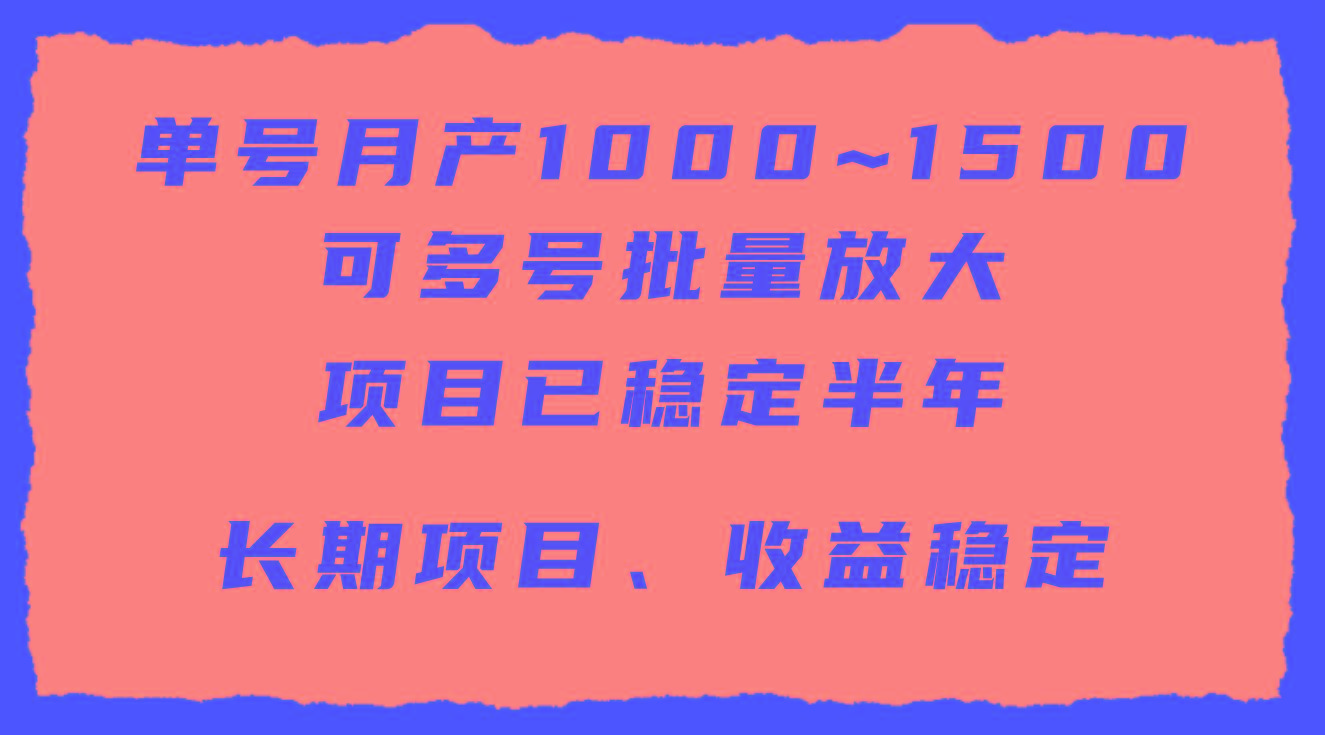 (9444期)单号月收益1000~1500，可批量放大，手机电脑都可操作，简单易懂轻松上手-鼎誉项目网