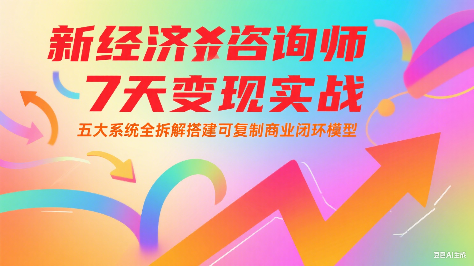 新经济咨询师 7 天变现实战:五大系统全拆解搭建可复制商业闭环模型-鼎誉项目网