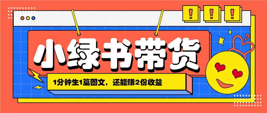 小绿书搬运带货,1分钟一篇,还能赚2份收益,月收入几千上万-鼎誉项目网