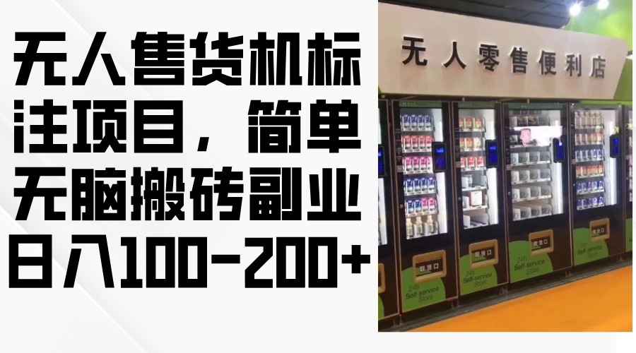 无人售货机标注项目，简单无脑搬砖副业，日入100-200+-鼎誉项目网