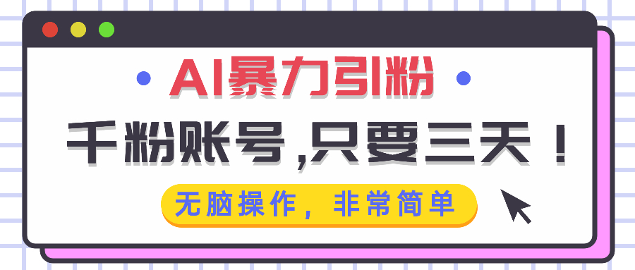 AI暴力引粉，千粉账号只需要三天，无脑操作有手就行-鼎誉项目网